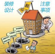 個(gè)人出租房中介出租房的裝修設(shè)計(jì)注意事項(xiàng)