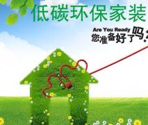 六個綠色環(huán)保家居裝修步驟！