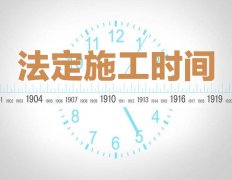 法定的裝修施工時間有哪些要注意