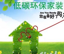 如何裝飾環(huán)保，如何把握好這四點，建設綠色家
