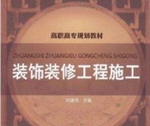 裝飾工程施工過程及注意事項