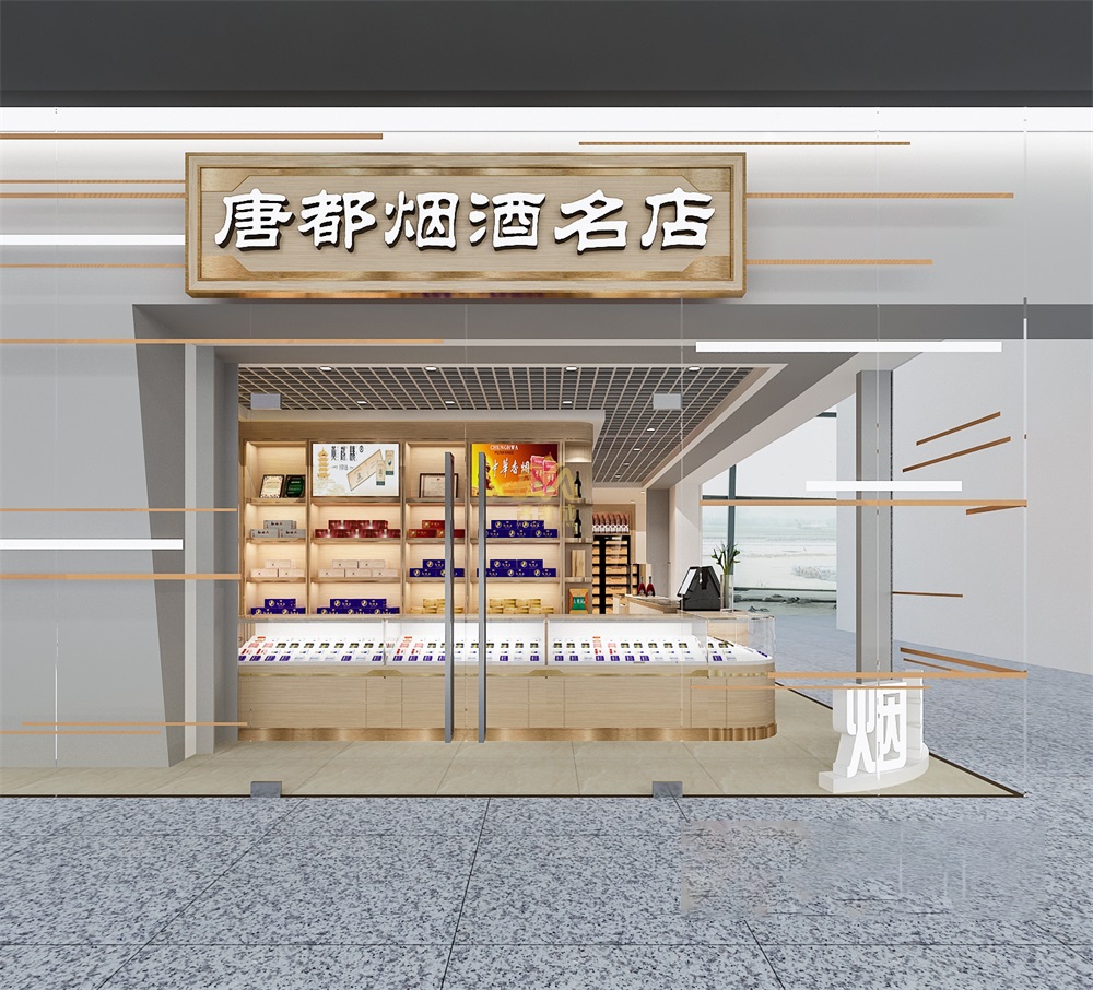 唐都煙酒名店裝修設(shè)計(jì)效果案例