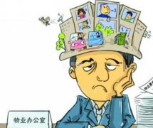 物業(yè)管理辦公樓裝修有哪些要點