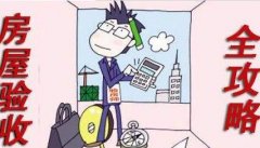  業(yè)主如何驗收新房子，哪幾點需要注意