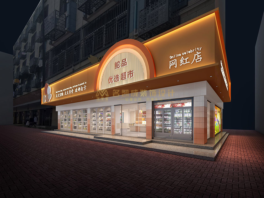 優(yōu)選超市裝修優(yōu)品食品店設(shè)計精選特產(chǎn)便利店設(shè)