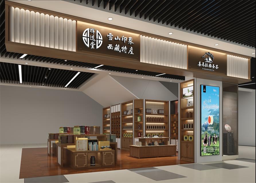 輝選堂雪山印象西藏特產(chǎn)墨脫喜瑪拉雅圣茶特產(chǎn)