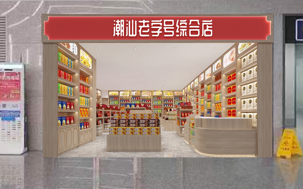 潮汕老字號綜合店設計效果圖，特產(chǎn)店設計方案